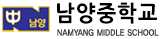 남양중학교